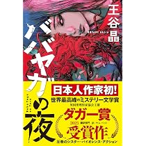 Amazon.co.jp: ババヤガの夜 : 王谷晶: 本